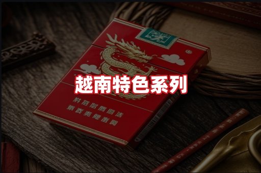 越南香烟
